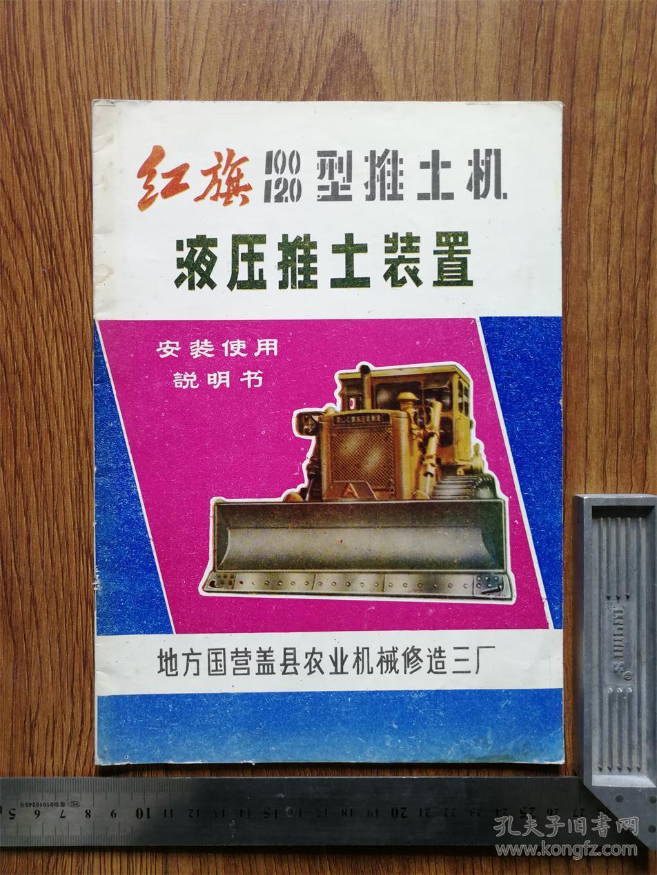 红旗100 120型推土机液压推土装置安装使用说明