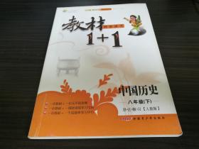 教材1+1八年级（下）中国历史