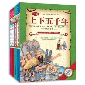 中华上下五千年（一至四 共4册）彩绘注音版