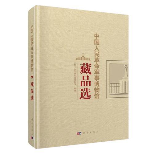 中国人民革命军事博物馆藏品选