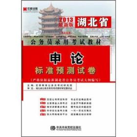 宏章出版·湖北省公务员录用考试教材：申论标准预测试卷（2013最新版）