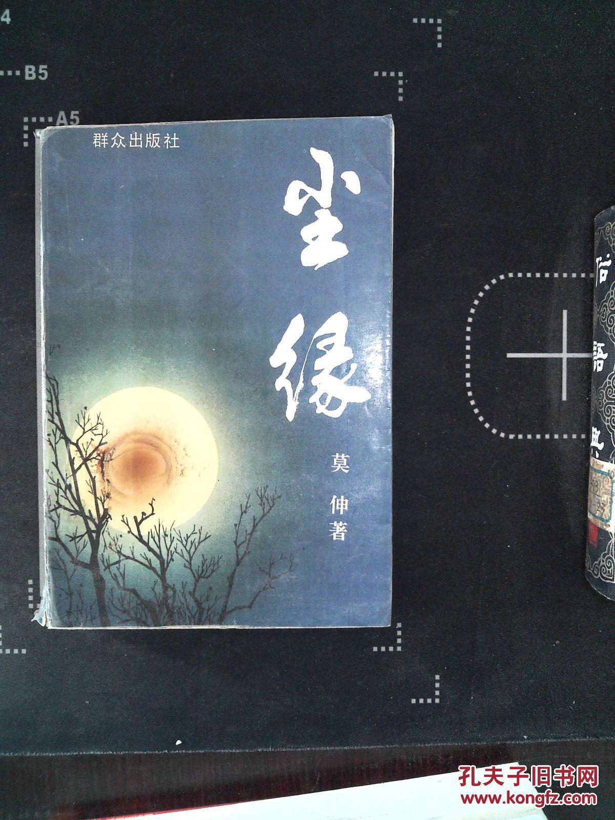 尘缘_莫伸著_孔夫子旧书网