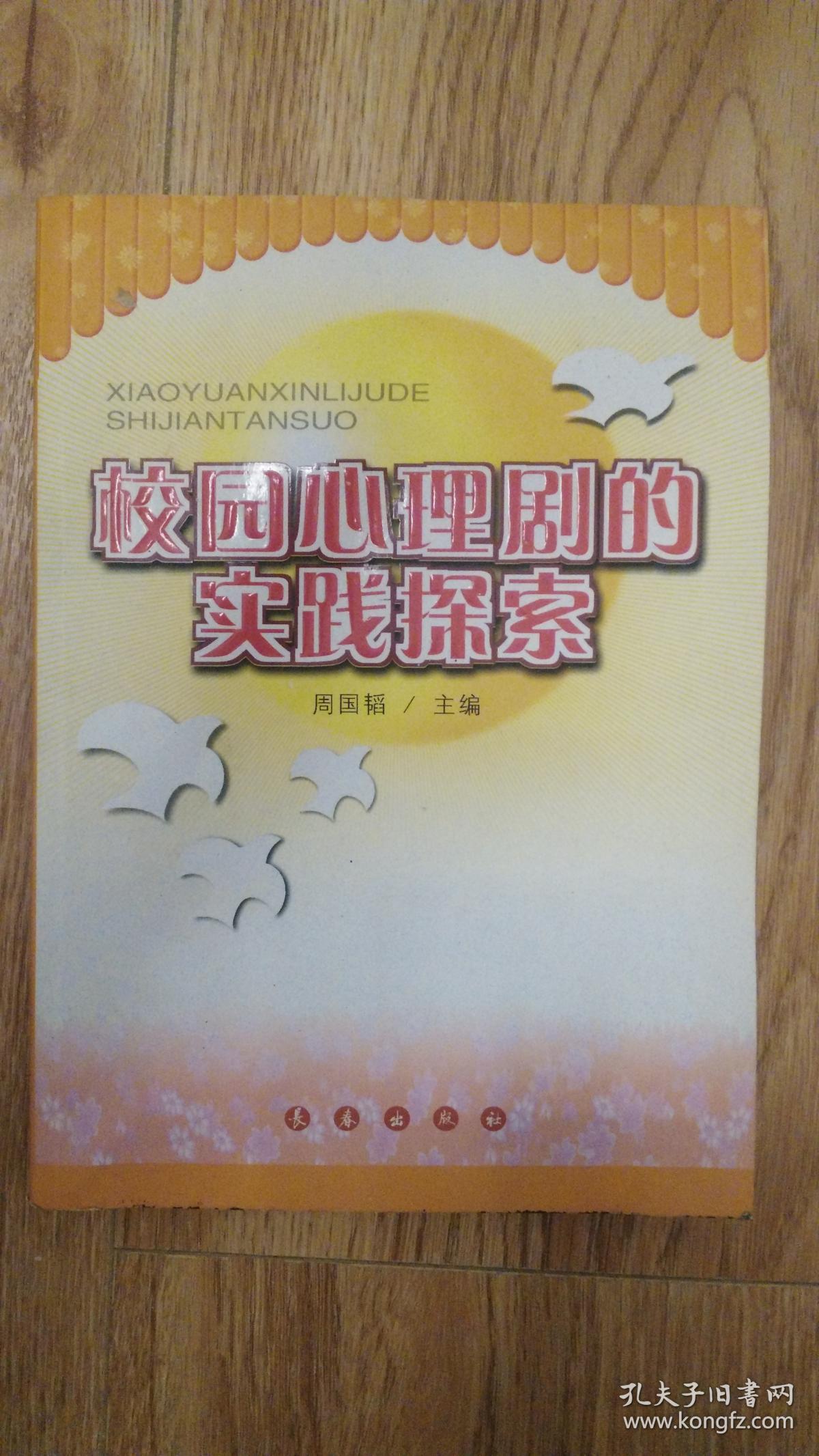 校园心理剧的实践探索