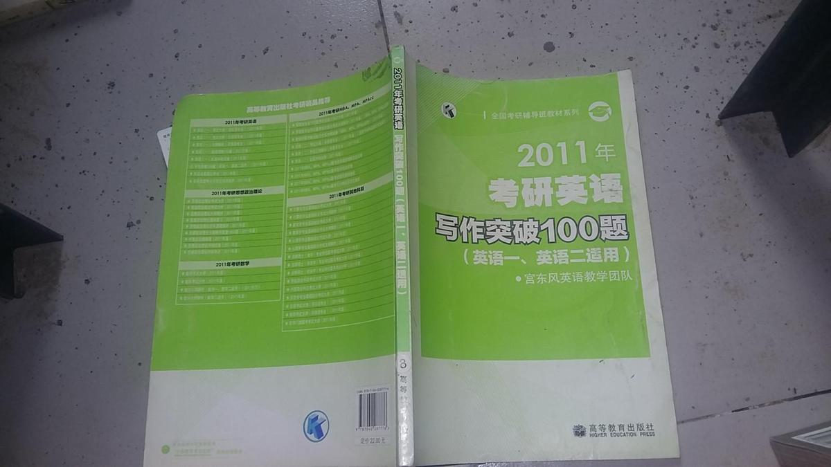 2011年考研英语写作突破100题（英语1英语2适用）