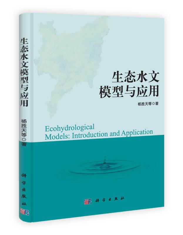 生态水文模型与应用 杨胜天 科学出版社 2012年4月 9787030335043