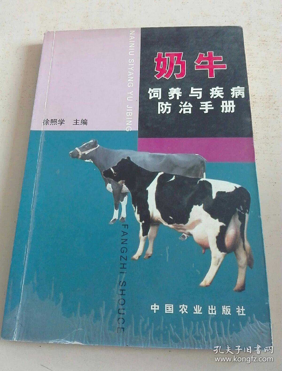 奶牛饲养与疾病防治手册。   q