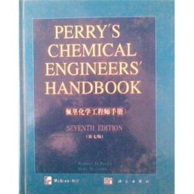 佩里化学工程师手册（第7版）