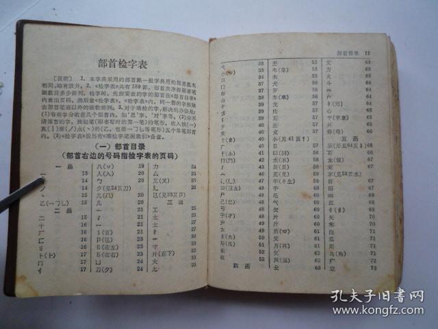 新华字典汉语拼音字母音序排列附部首检字表软精装64开1979年修订5版