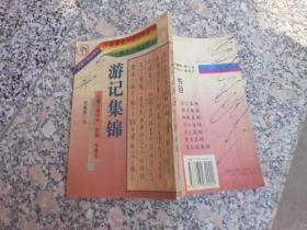 中国硬笔书法百科全书：游记集锦