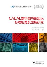 CADAL数字图书馆知识标准规范及应用研究