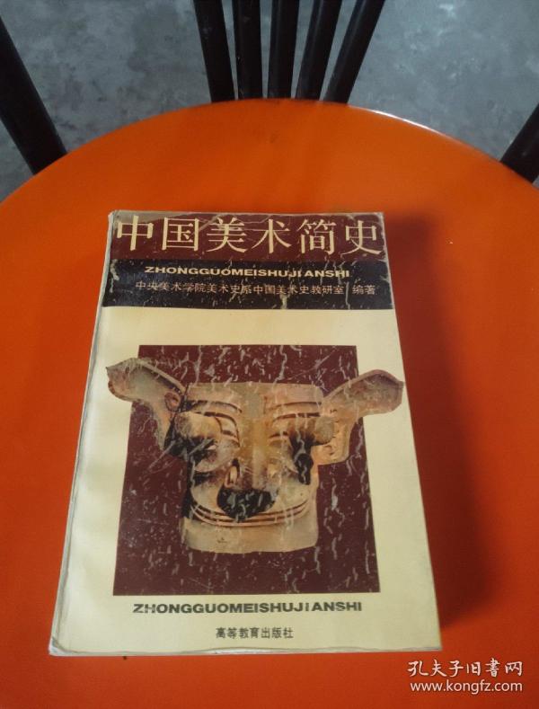 中国美术简史 高等教育出版社_中央美术学院美术史系中国美术史教研室