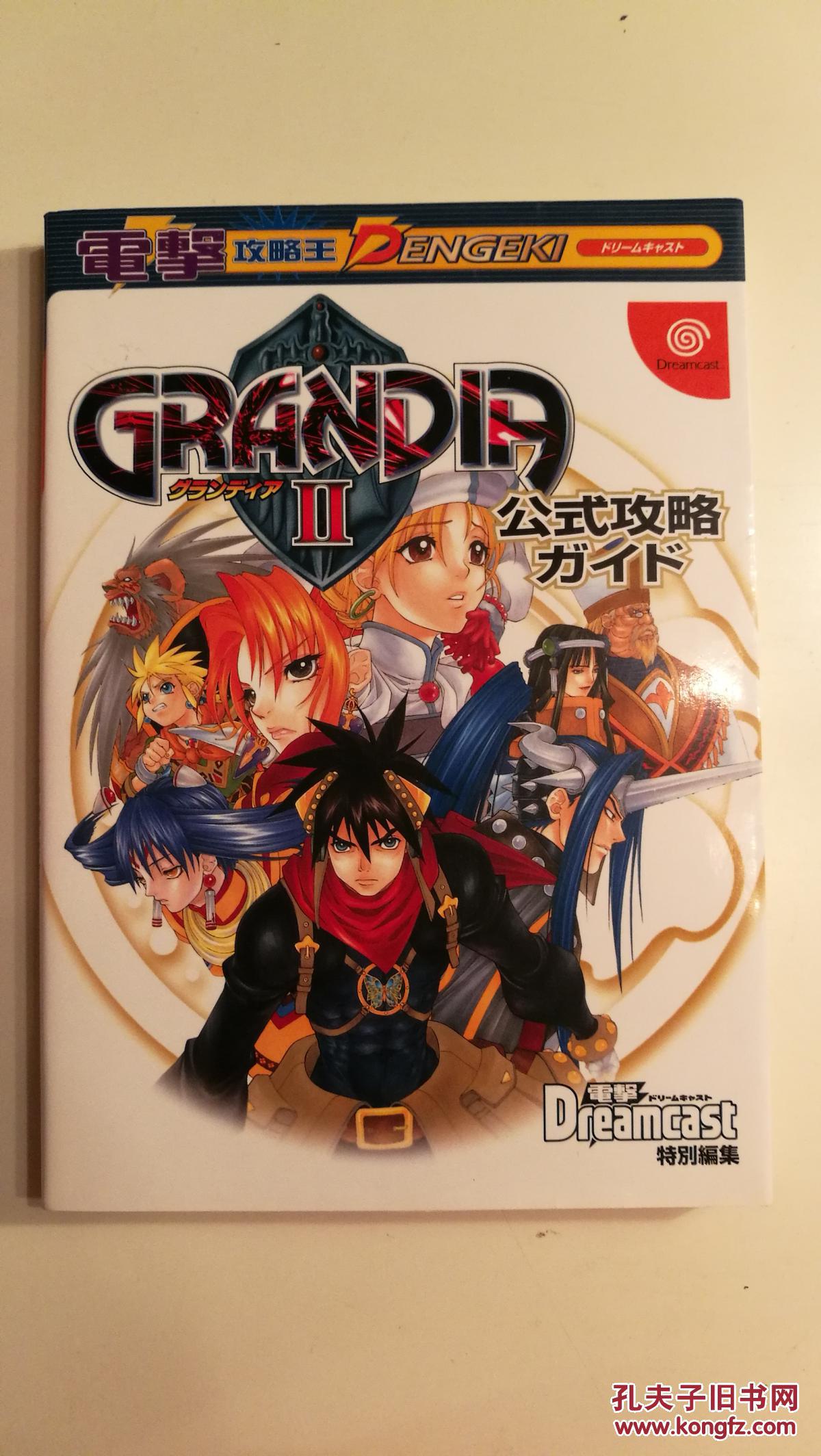 日版攻略dc格兰蒂亚2グランディア2公式攻略ガイド原版