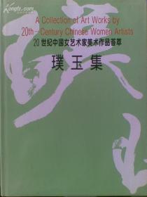 璞玉集 20世纪中国女艺术家美术作品荟萃