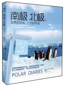 南极·北极：世界的尽头,一切的开始