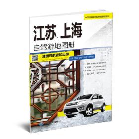 2017年中国分省自驾游地图册系列：江苏、上海自驾游地图册