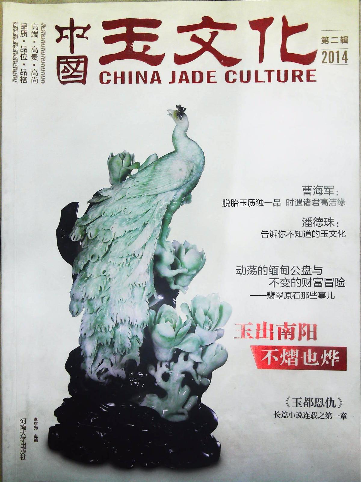 中国玉文化（第二辑）