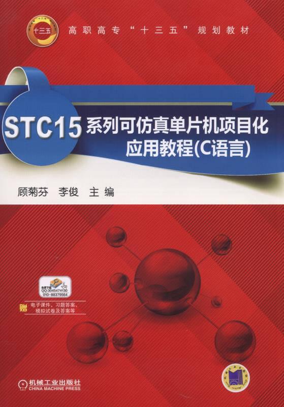 STC15系列可仿真单片机项目化应用教程(C语言)
