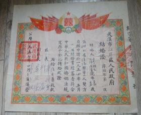 1954年武汉市结婚证一张
