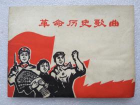 革命历史歌曲（十首）--广东人民出版社。1970年。1版1印
