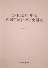 20世纪50年代西盟佤族社会历史调查