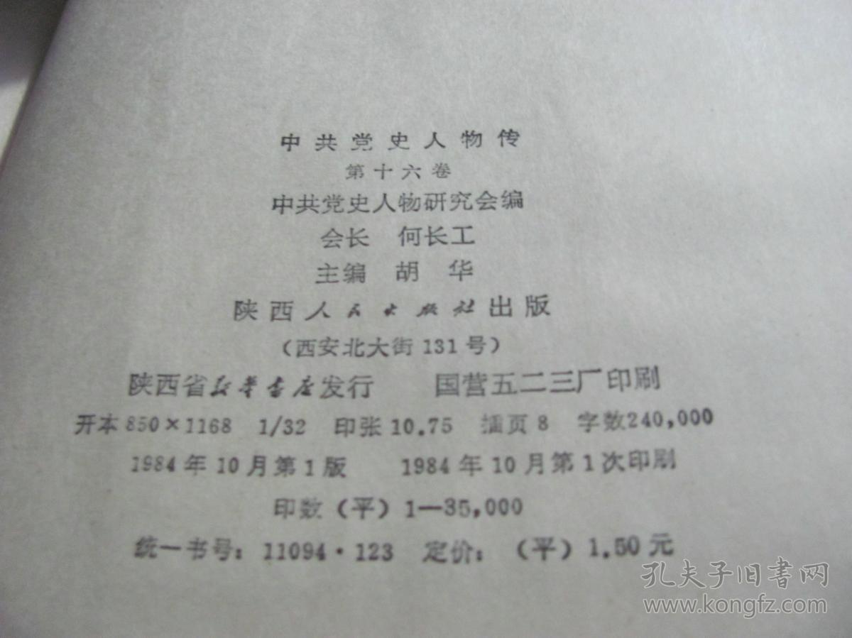 中共党史人物传(第十六卷)