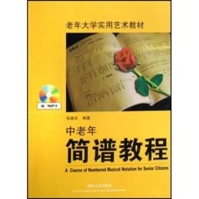 老年大学实用艺术教材：中老年简谱教程