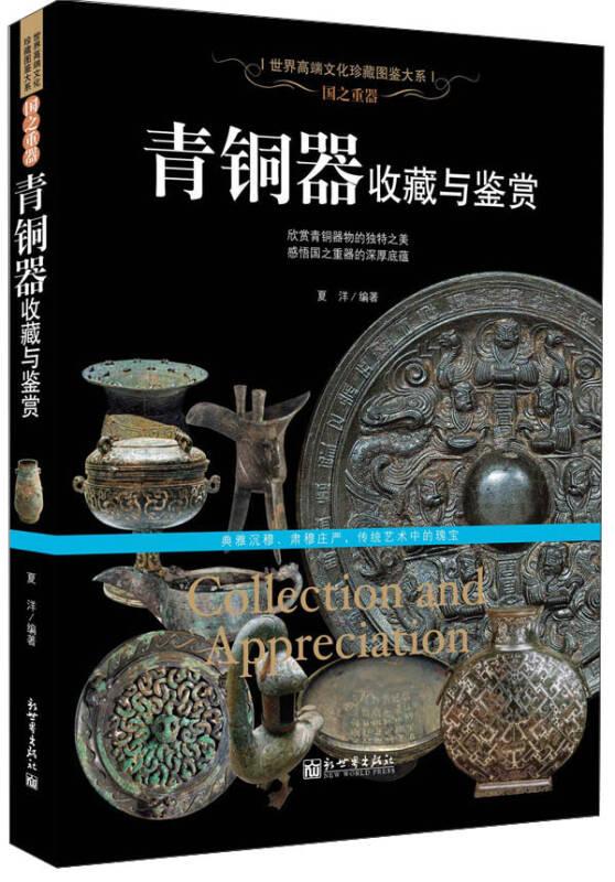 **世界高端文化珍藏图鉴大系：国之重器·青铜器收藏与鉴赏
