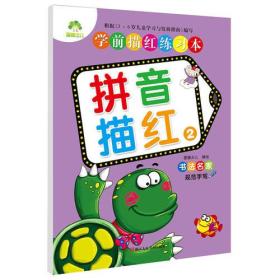 爱德少儿 学前描红练习本拼音描红2 幼儿童启蒙早教本拼音描红