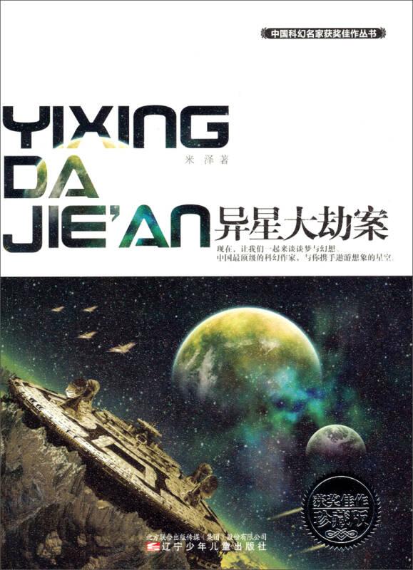 中国科幻名家获奖佳作丛书——异星大劫案