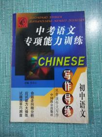 中考语文专项能力训练(初中):写作导练(斑马书系)（库存   1）