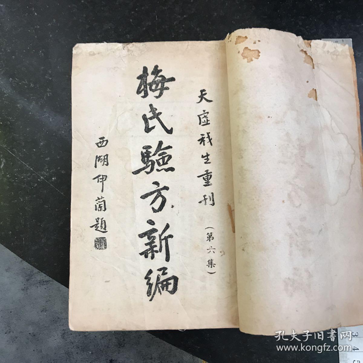 1934年初版家庭工业社发行 接骨损伤全身断臂除脓膏药逐瘀针刺篇等等