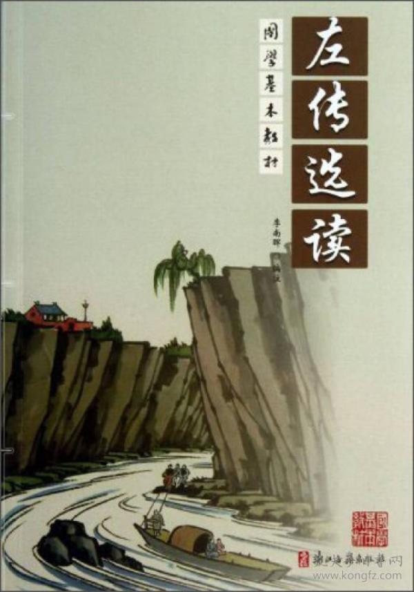 左传选读 李 南晖编