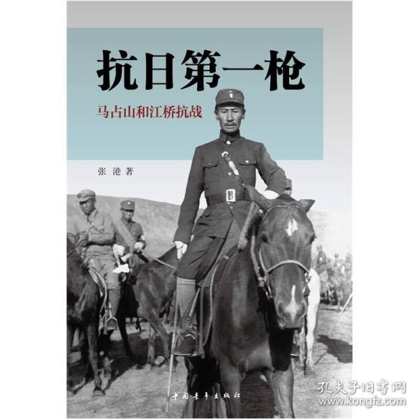 抗日第一枪: 马占山和江桥抗战