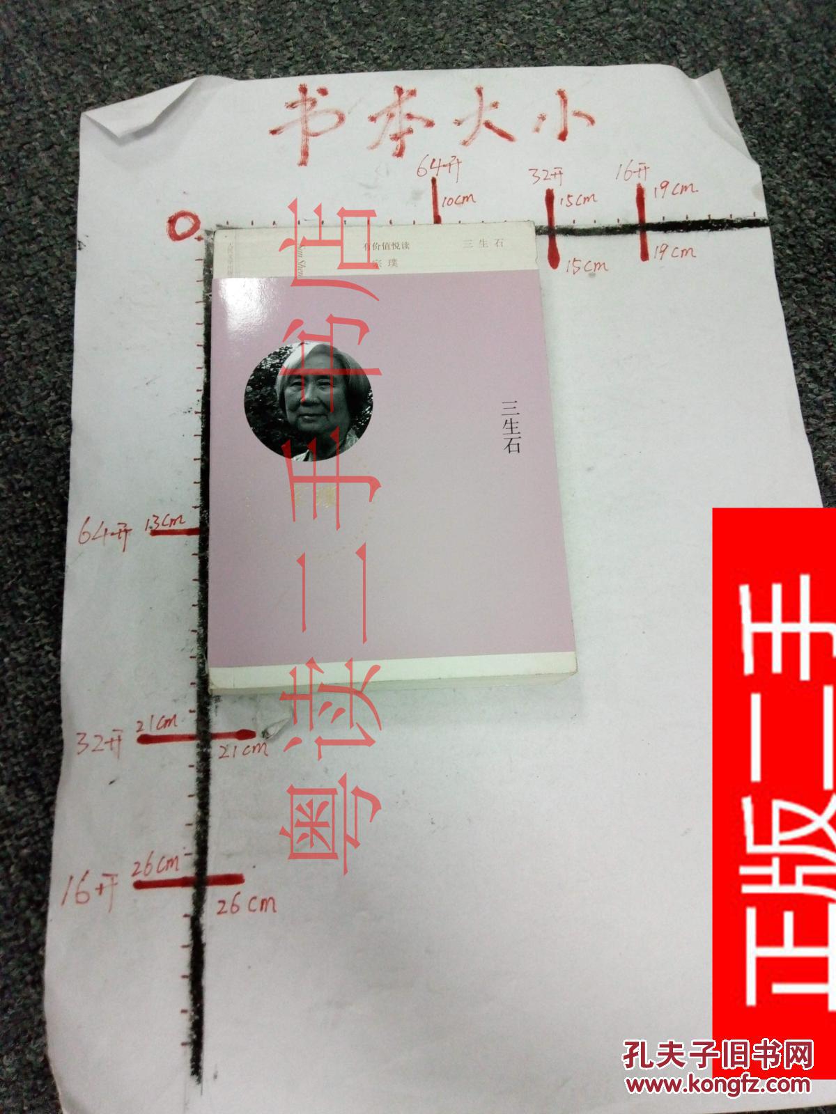 三生石 宗璞[著]id9c504263.