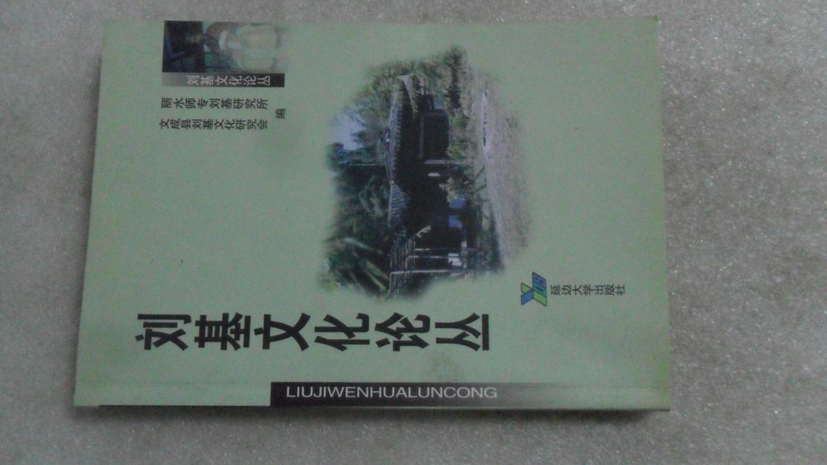 刘基文化论丛：刘基研究论文集  2002年一版一印 印数：1000册  签赠本