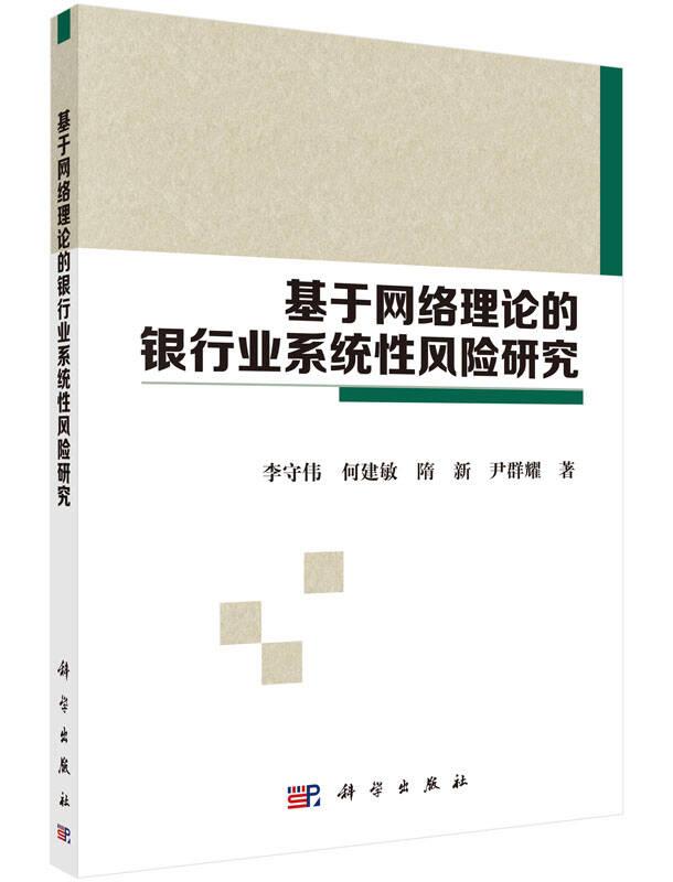 基于网络理论的银行业系统性风险研究