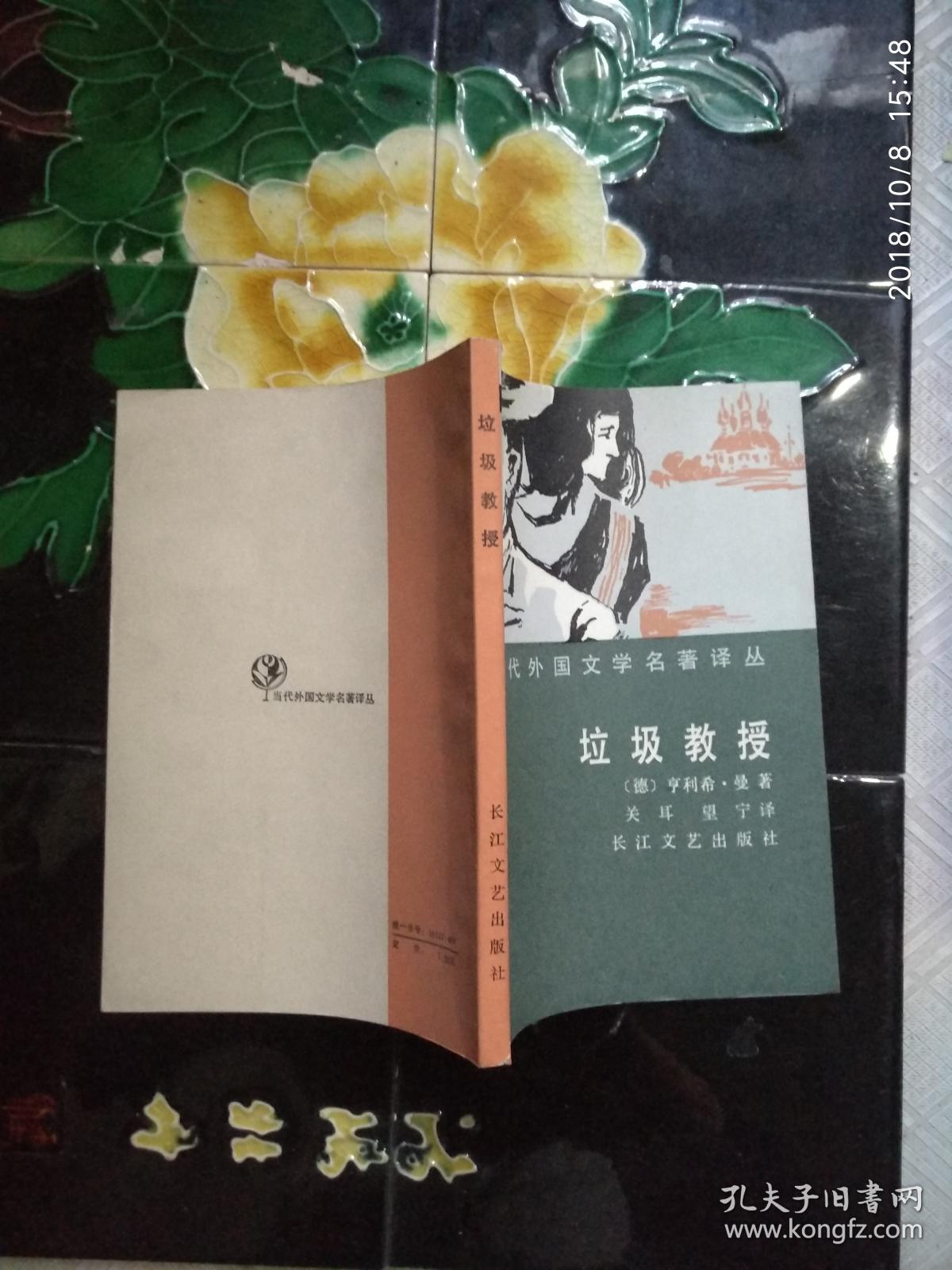 垃圾教授_亨利希曼_孔夫子旧书网