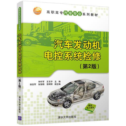 汽车发动机电控系统检修(第2版)