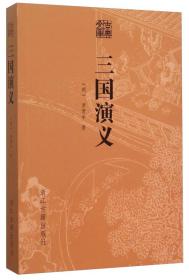 古典文库：三国演义