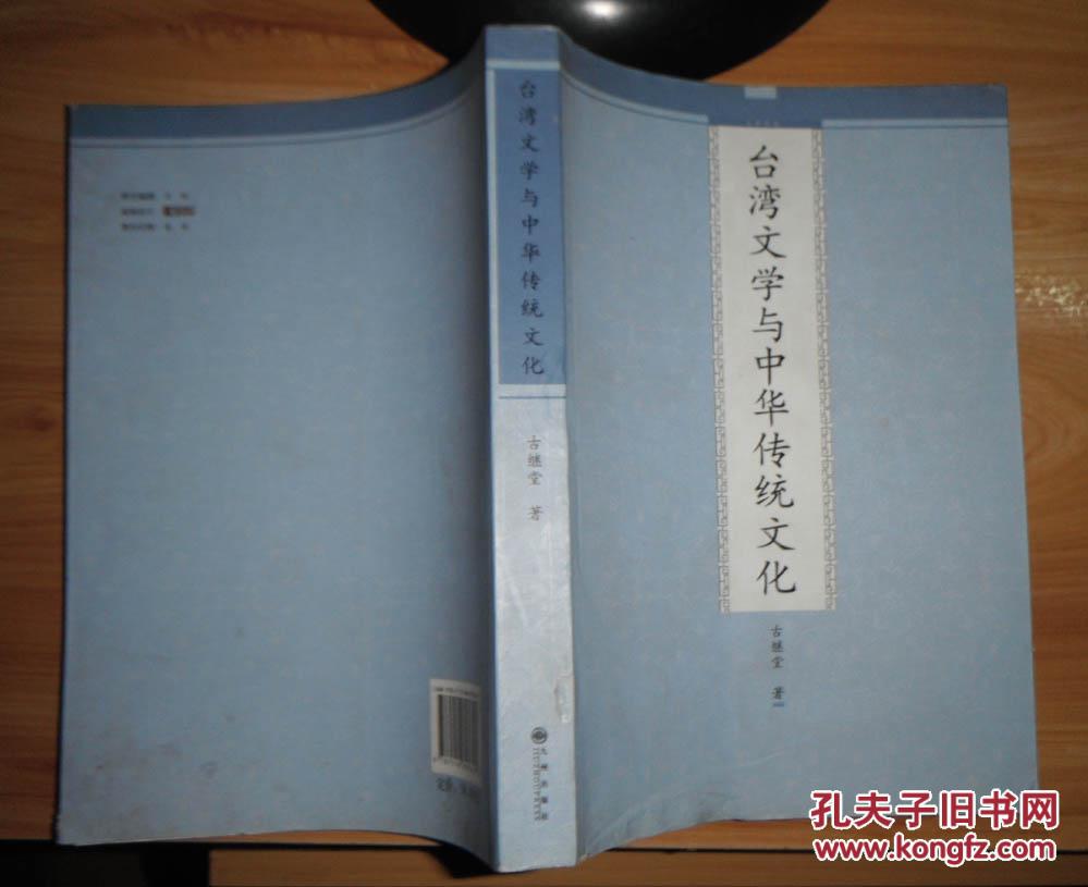 台湾文学与中华传统文化