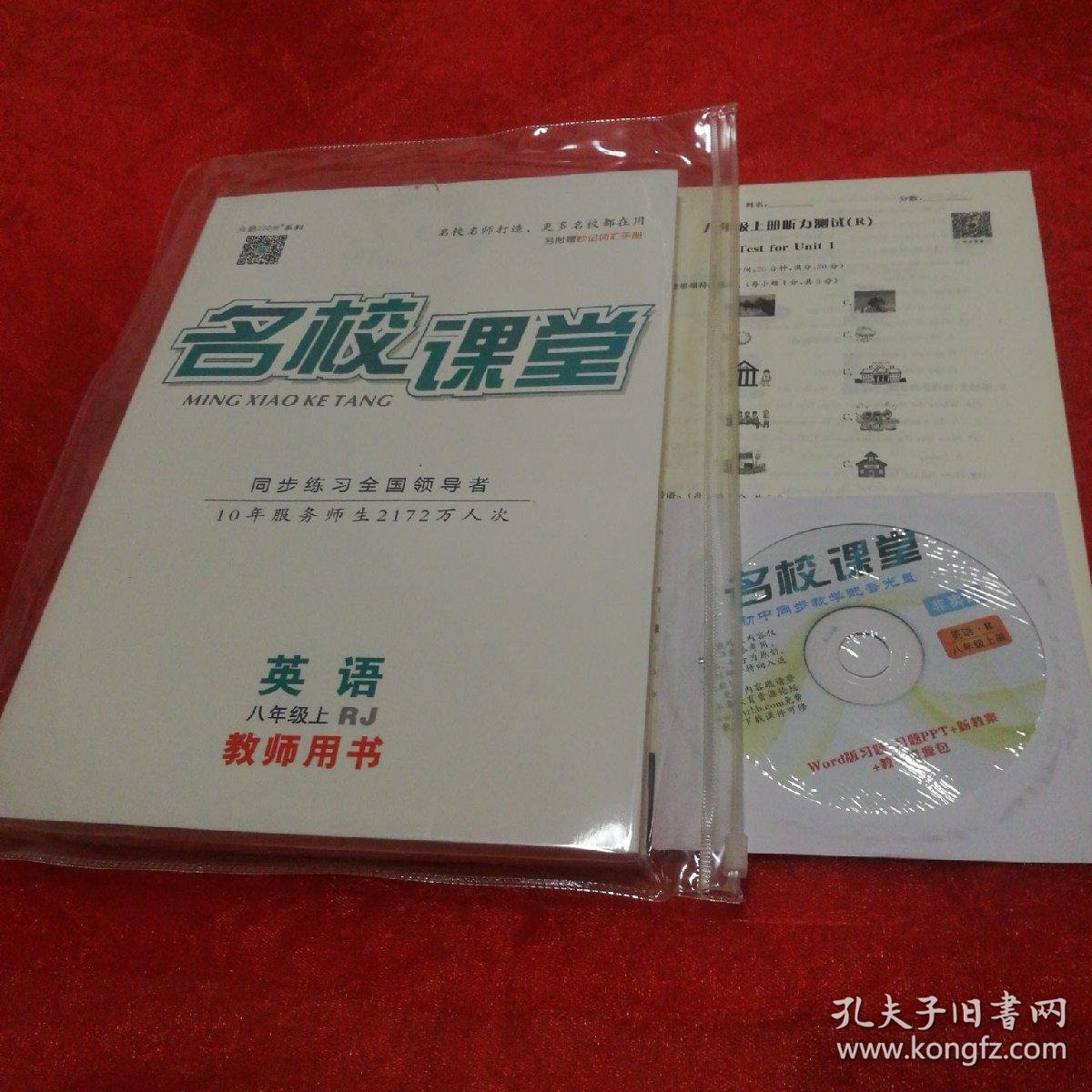 名校课堂,英语八年级上rj教师用书一一_一书背面新教案,初中英语八