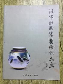 汪家旺陶瓷艺术作品集