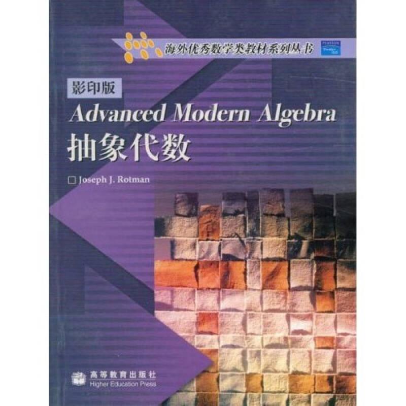 抽象代数：海外优秀数学类教材系列丛书