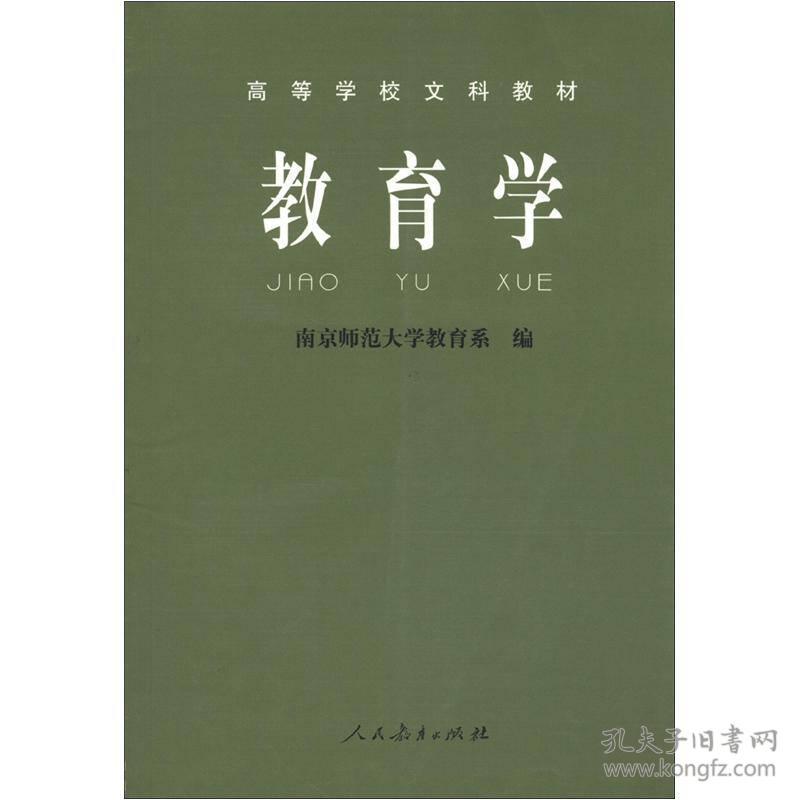 教育学高等学校文科教材
