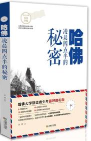 哈佛凌晨四点半的秘密