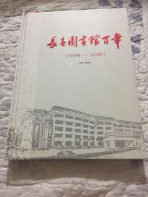 长春图书馆百年（1910年--2010年）