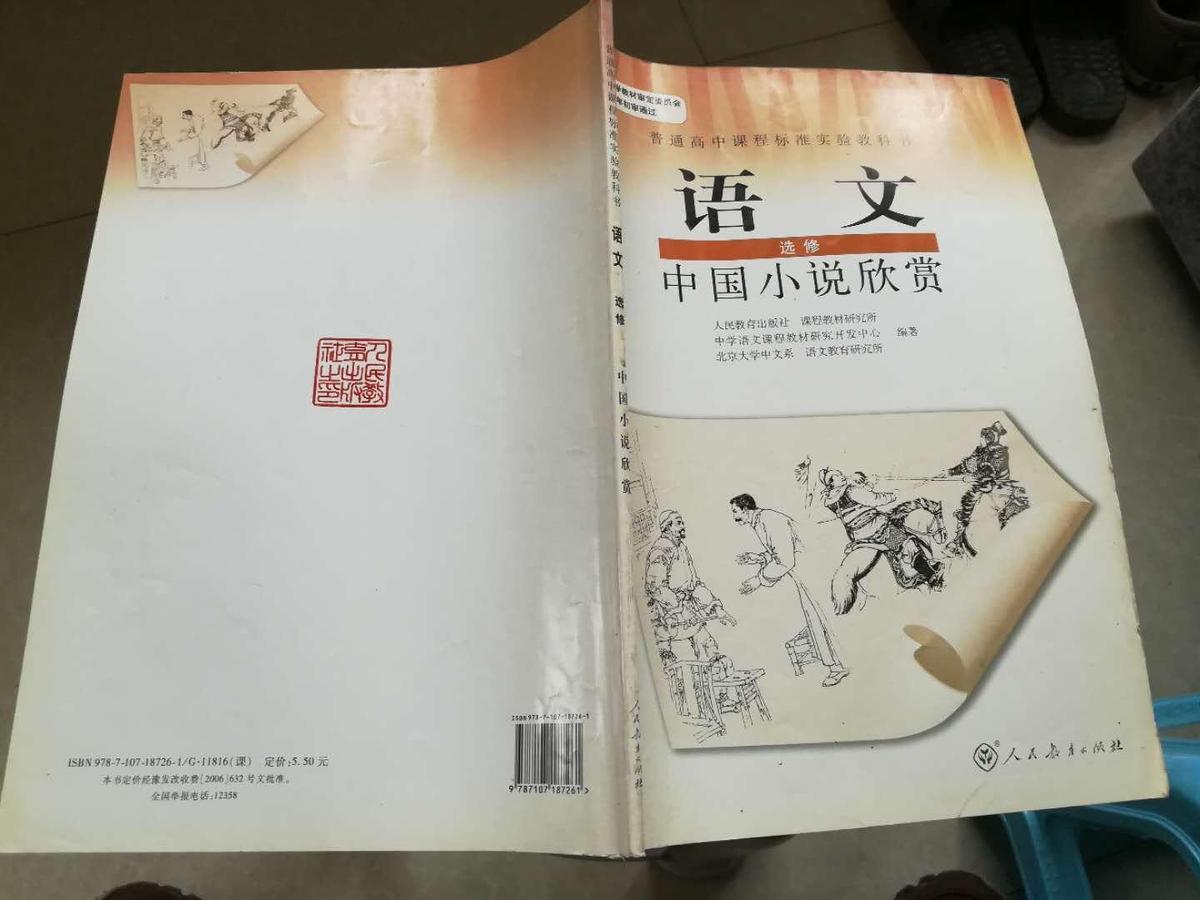 中国小说欣赏（普通高中课程标准实验教科书 语文）