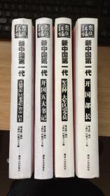聚焦红墙：新中国第一代（全四册）