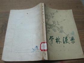 学林漫录《二集》