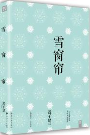正版现货雪窗帘迟子建短篇小说集2016年百花洲文艺出版社